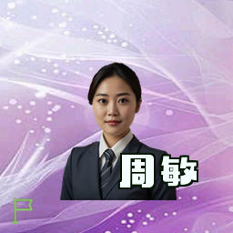 周敏