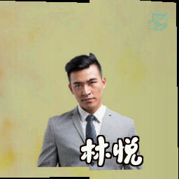 林悦